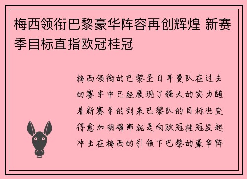 梅西领衔巴黎豪华阵容再创辉煌 新赛季目标直指欧冠桂冠