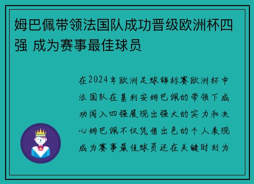 姆巴佩带领法国队成功晋级欧洲杯四强 成为赛事最佳球员