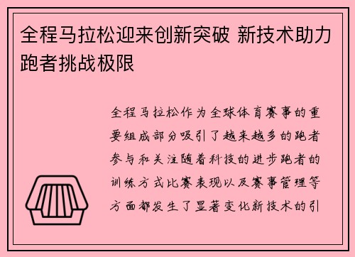 全程马拉松迎来创新突破 新技术助力跑者挑战极限