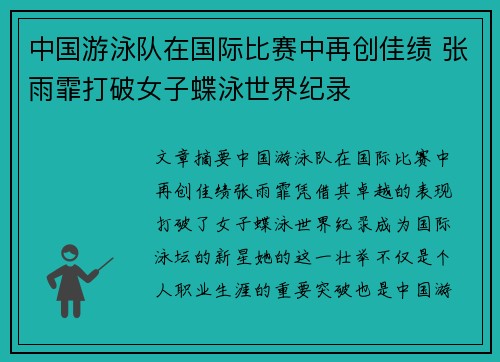 中国游泳队在国际比赛中再创佳绩 张雨霏打破女子蝶泳世界纪录