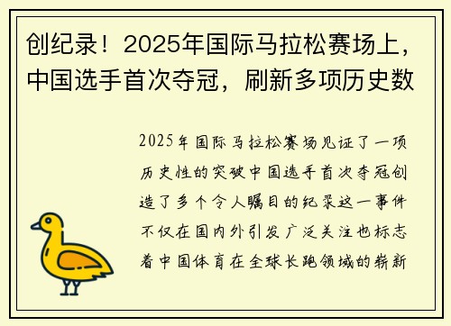 创纪录！2025年国际马拉松赛场上，中国选手首次夺冠，刷新多项历史数据