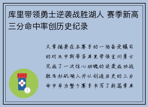 库里带领勇士逆袭战胜湖人 赛季新高三分命中率创历史纪录