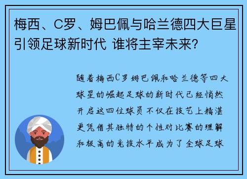 梅西、C罗、姆巴佩与哈兰德四大巨星引领足球新时代 谁将主宰未来？