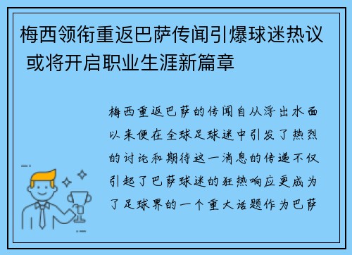 梅西领衔重返巴萨传闻引爆球迷热议 或将开启职业生涯新篇章