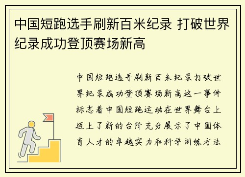 中国短跑选手刷新百米纪录 打破世界纪录成功登顶赛场新高
