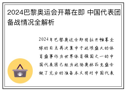 2024巴黎奥运会开幕在即 中国代表团备战情况全解析