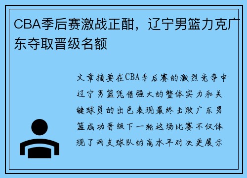 CBA季后赛激战正酣，辽宁男篮力克广东夺取晋级名额